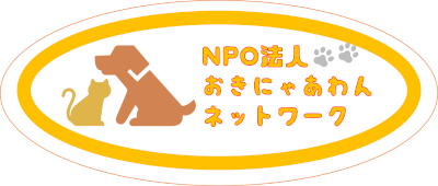 11月21日のわんわんゴミ拾い参加者募集中 Npo法人おきにゃあわんネットワーク