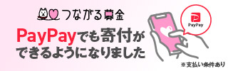 paypayでも寄付ができるようになりました