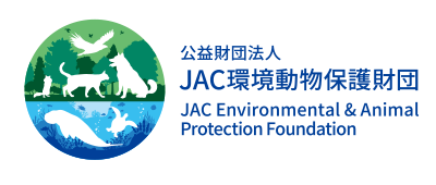 公益財団法人 JAC環境動物保護財団